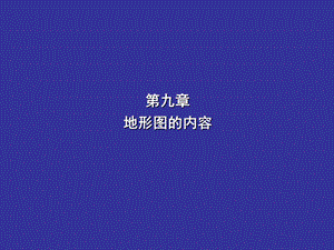 《地形图的内容》PPT课件.ppt