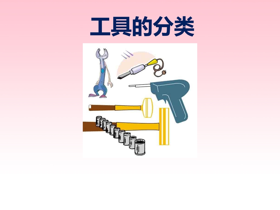 《工具的分类》PPT课件.ppt_第1页