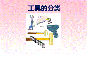 《工具的分类》PPT课件.ppt