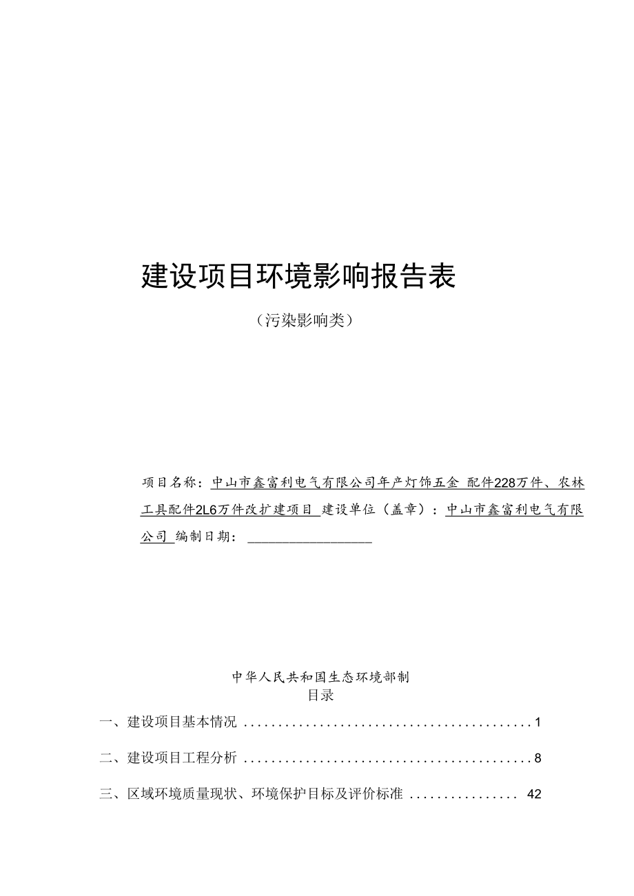 年产灯饰五金配件228万件、农林工具配件21.6万件改扩建项目环境影响报告表.docx_第1页