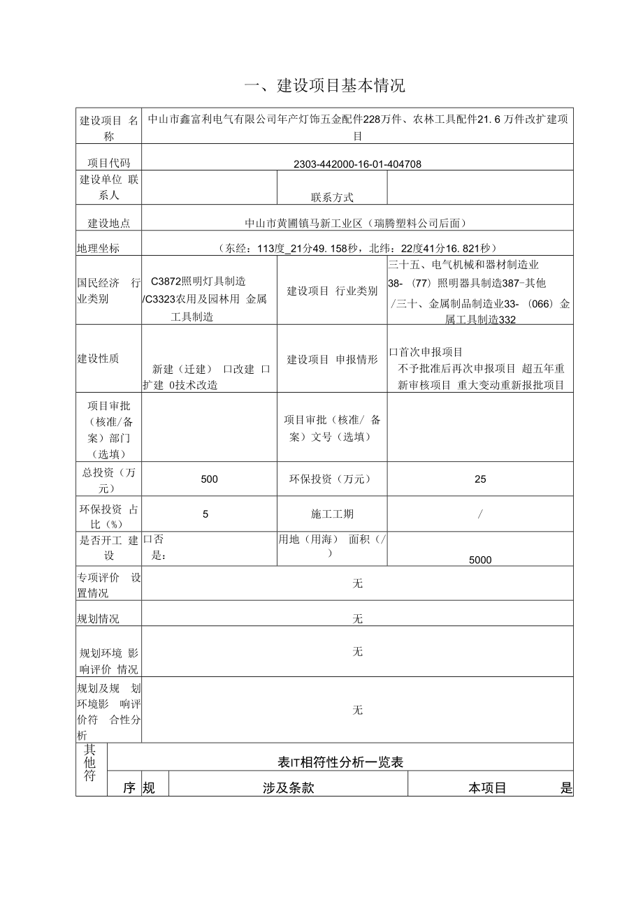 年产灯饰五金配件228万件、农林工具配件21.6万件改扩建项目环境影响报告表.docx_第3页