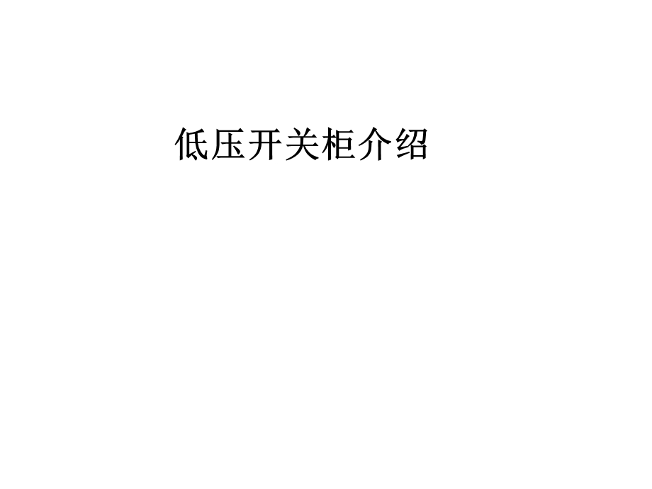 《开关柜介绍》PPT课件.ppt_第1页