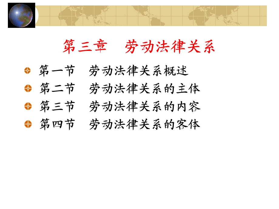 《劳动法律关系》PPT课件.ppt_第3页