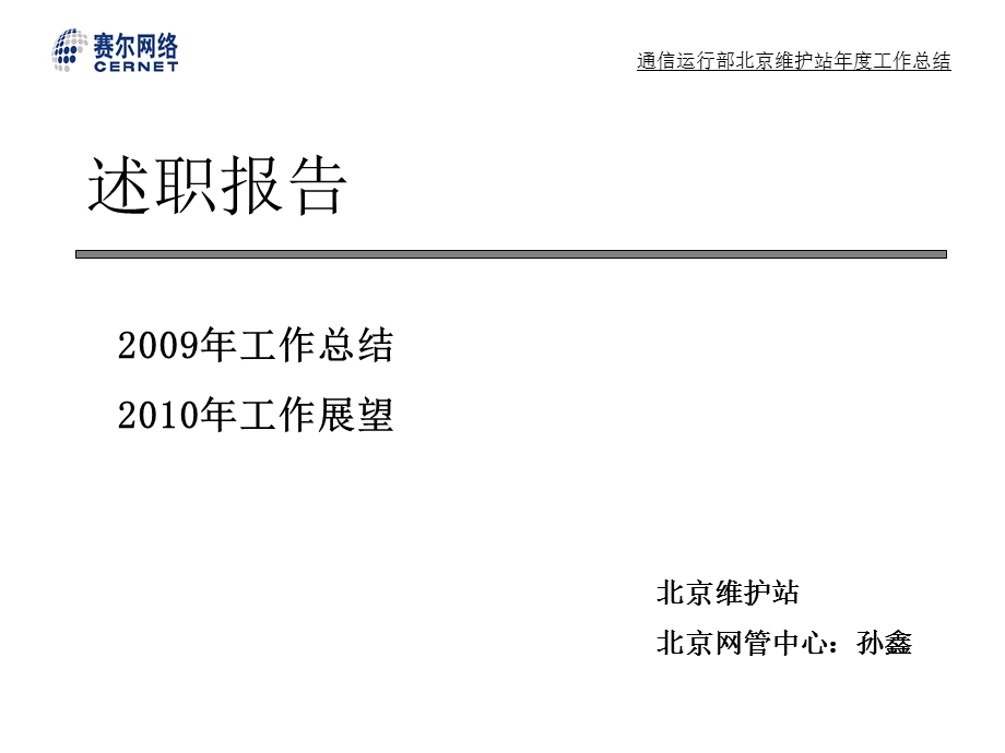 通信运行部北京维护站工作总结.ppt_第1页