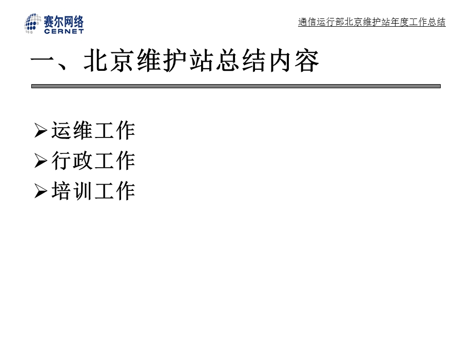 通信运行部北京维护站工作总结.ppt_第3页