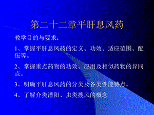 《平肝息风药》PPT课件.ppt