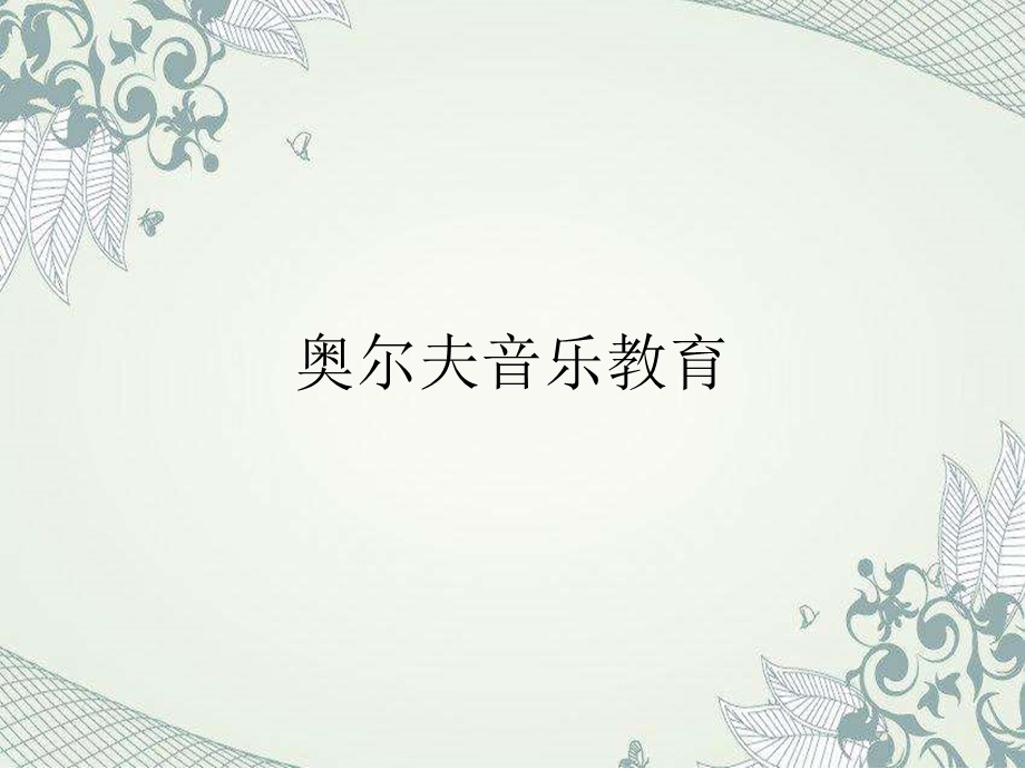 《奥尔夫音乐教育》PPT课件.ppt_第1页