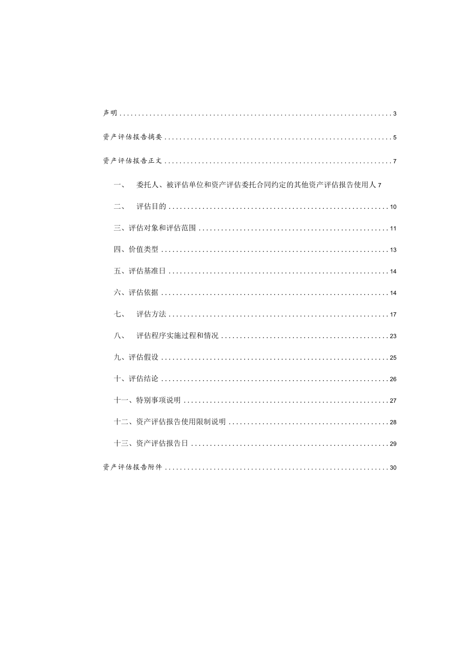 吉林省六合房地产开发有限公司股东全部权益价值项目资产评估报告.docx_第1页