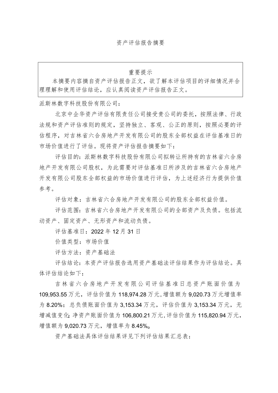 吉林省六合房地产开发有限公司股东全部权益价值项目资产评估报告.docx_第3页