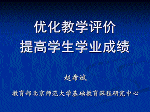 《优化教学评价》PPT课件.ppt