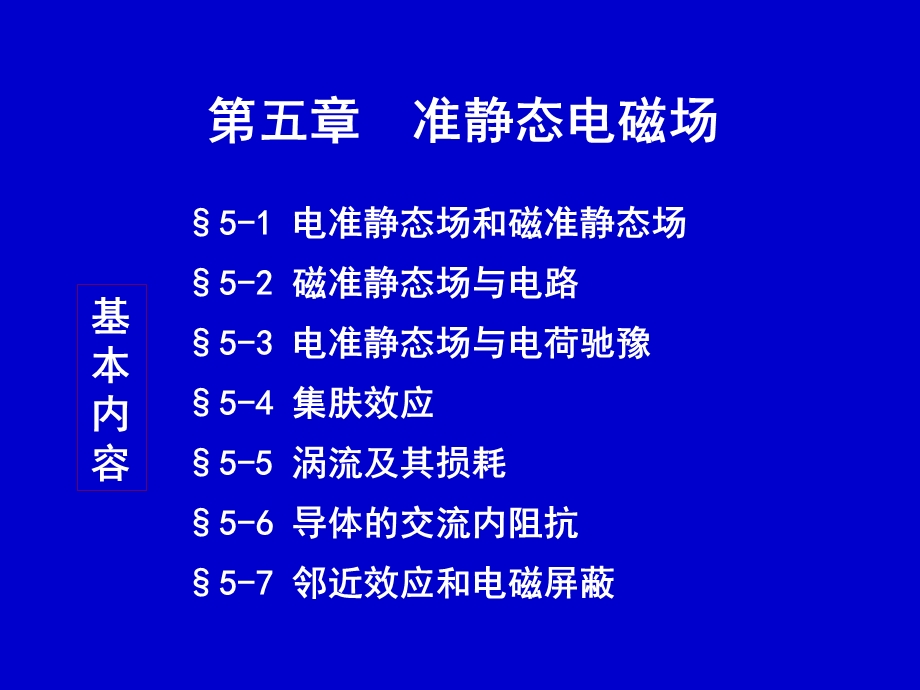 《准静态电磁场》PPT课件.ppt_第1页