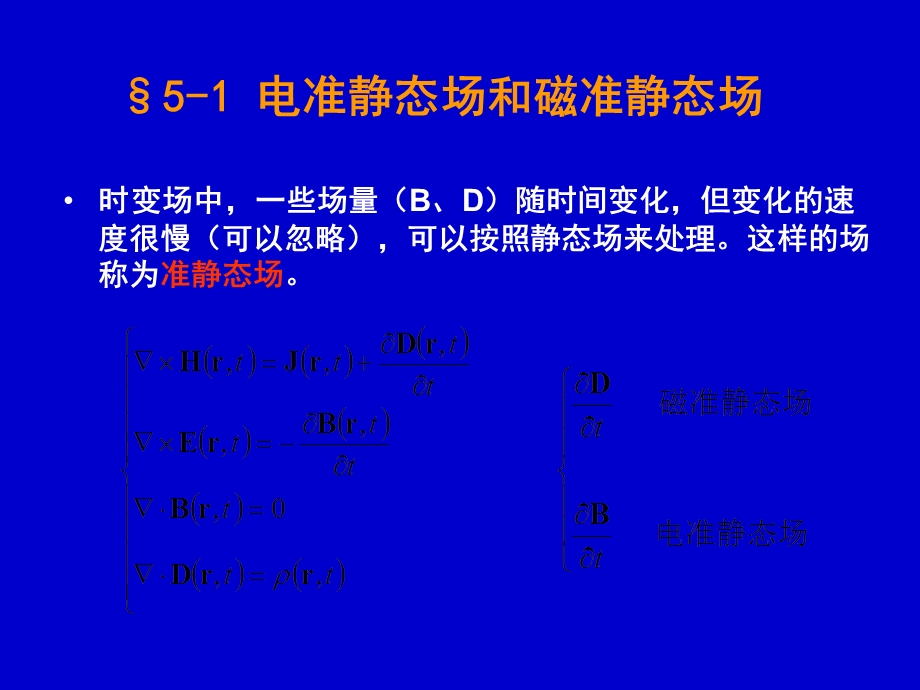 《准静态电磁场》PPT课件.ppt_第3页