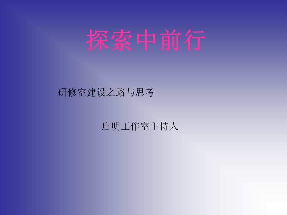 探索中前行熊小平.ppt_第1页