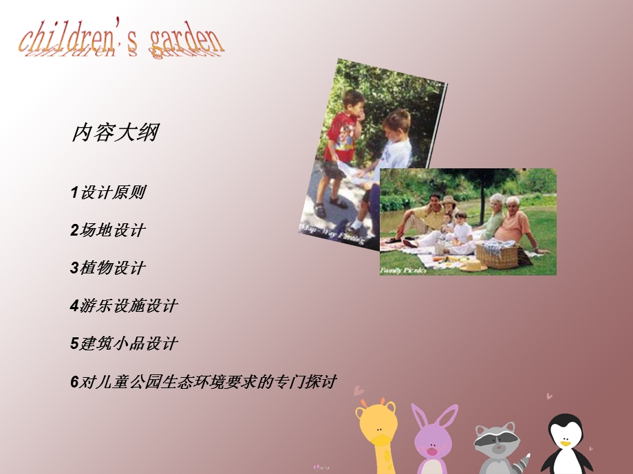 《儿童公园设计》PPT课件.ppt_第1页