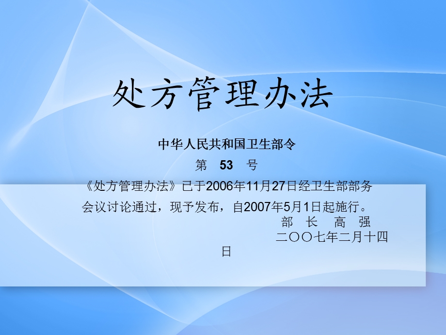 《处方管理办法》PPT课件.ppt_第1页