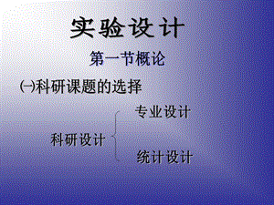 《实验设计教案》PPT课件.ppt