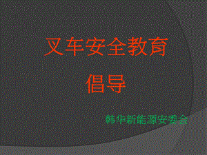 《叉车培训教材》PPT课件.ppt