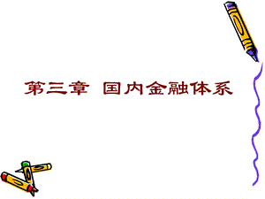 《国内金融体系》PPT课件.ppt