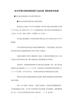 室内环境污染控制新规范今起实施强制放射性检测 首次提出控制混凝土.doc