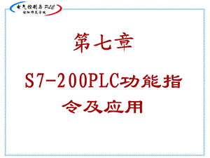 《功能指令应用》PPT课件.ppt