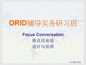 《ORID原理与设计》PPT课件.ppt