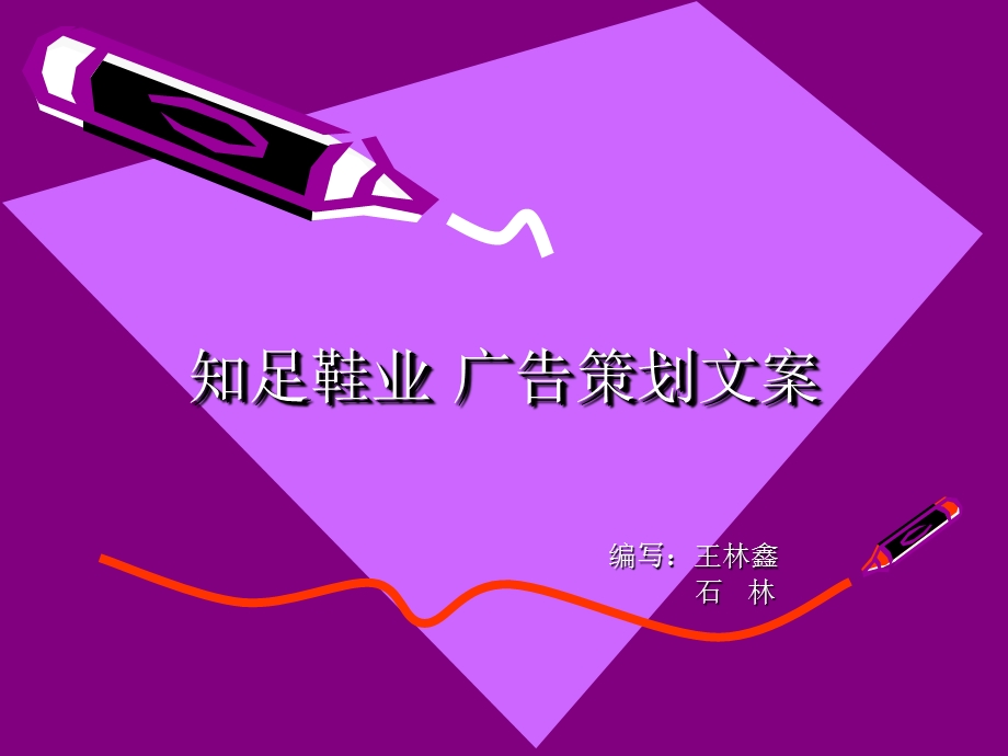 知足鞋业广告策划.ppt_第1页