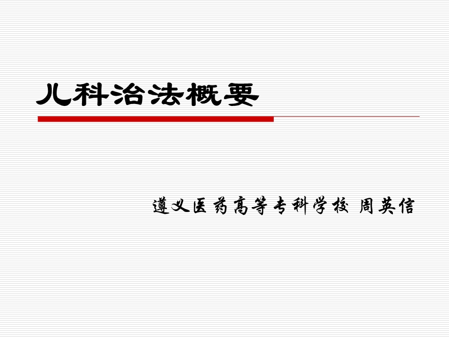 《儿科治法概要》PPT课件.ppt_第1页