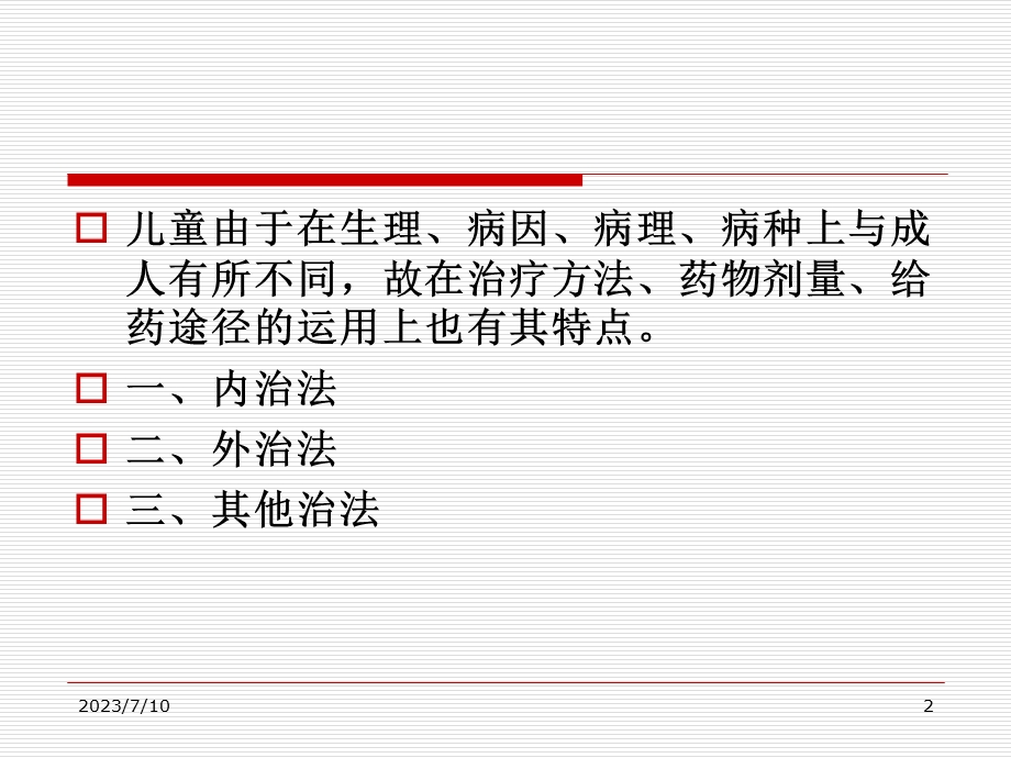 《儿科治法概要》PPT课件.ppt_第2页