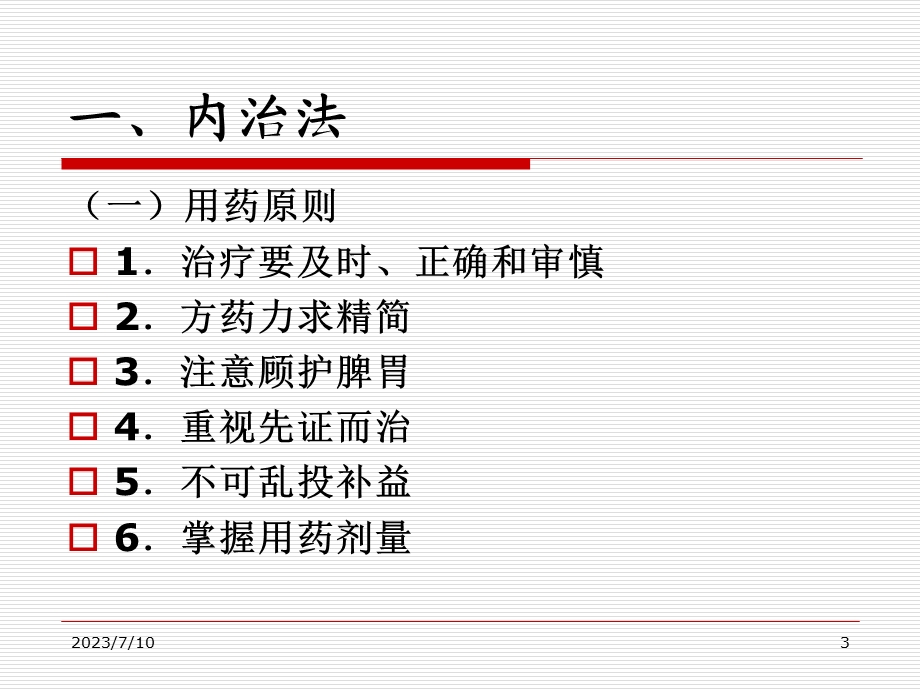 《儿科治法概要》PPT课件.ppt_第3页