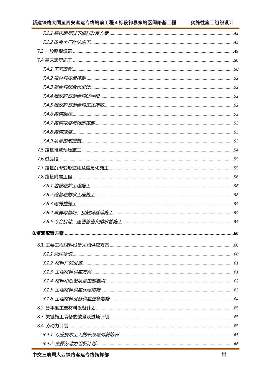 中交三航局大西铁路客运专线4标祁县东站站区间路基实施性施工组织设计修改.doc_第3页