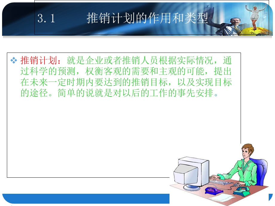 《制定推销计划》PPT课件.ppt_第3页