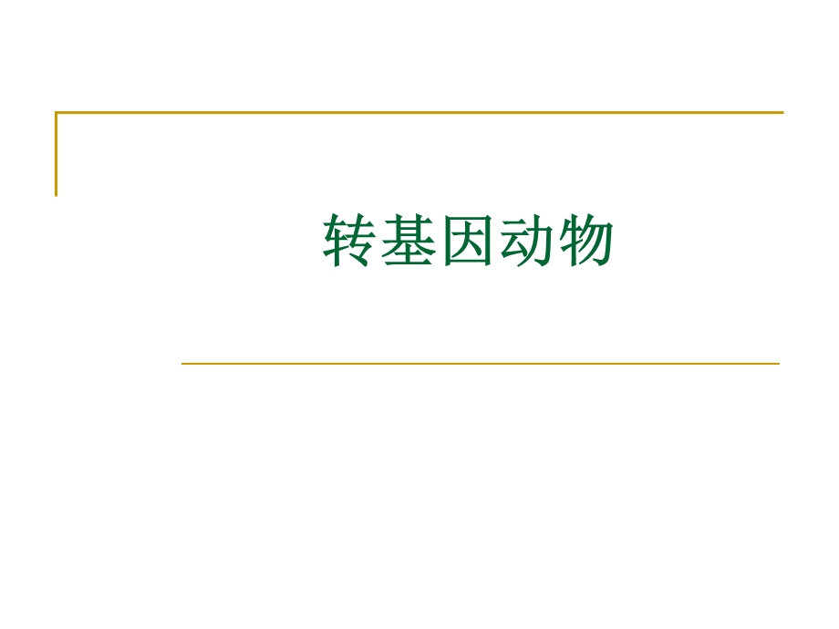 细胞科学报告选题.11.12.ppt_第1页