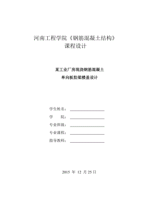 混凝土课程设计计算书某工业厂房现浇钢筋混凝土单向板肋梁楼盖设计.doc