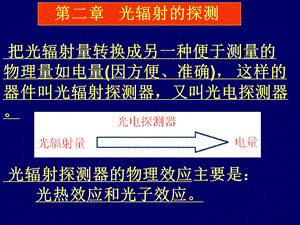 《光电技术》PPT课件.ppt