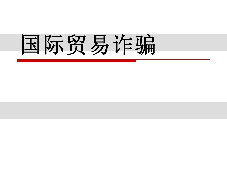 《国际贸易诈骗》PPT课件.ppt_第1页