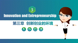 《创新创业环境》PPT课件.ppt