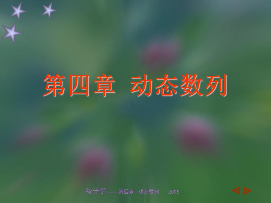 《动态数列》PPT课件.ppt_第1页