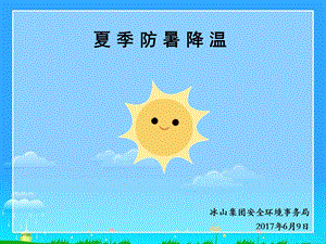 《夏季防暑降温》PPT课件.ppt