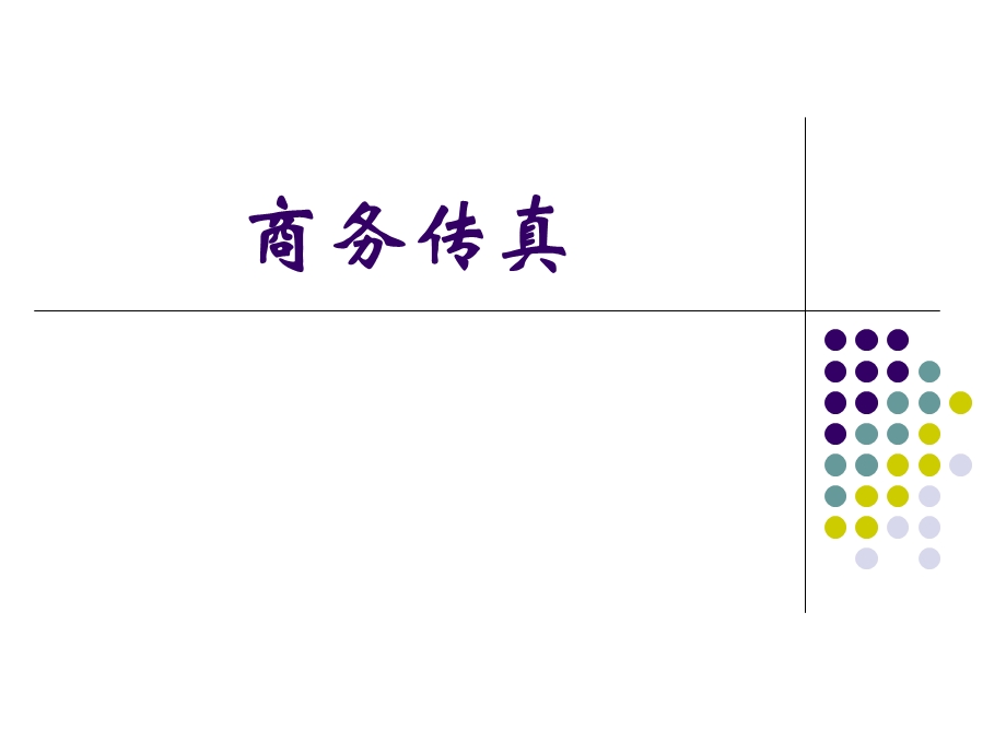 《商务传真教学》PPT课件.ppt_第1页