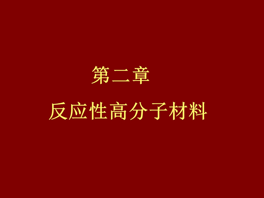 《反应性高分子》PPT课件.ppt_第3页