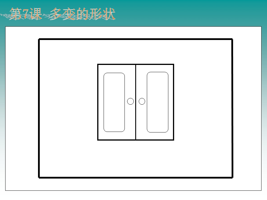 《多变的形状》PPT课件.ppt_第3页