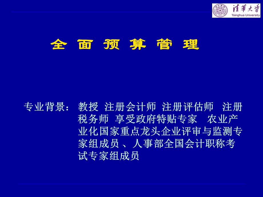 《公司预算讲义》PPT课件.ppt_第1页