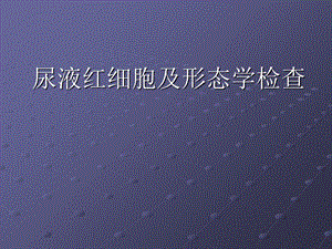 《尿液红细胞及形态》PPT课件.ppt