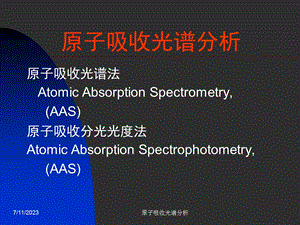 《原子吸收光谱分析》PPT课件.ppt