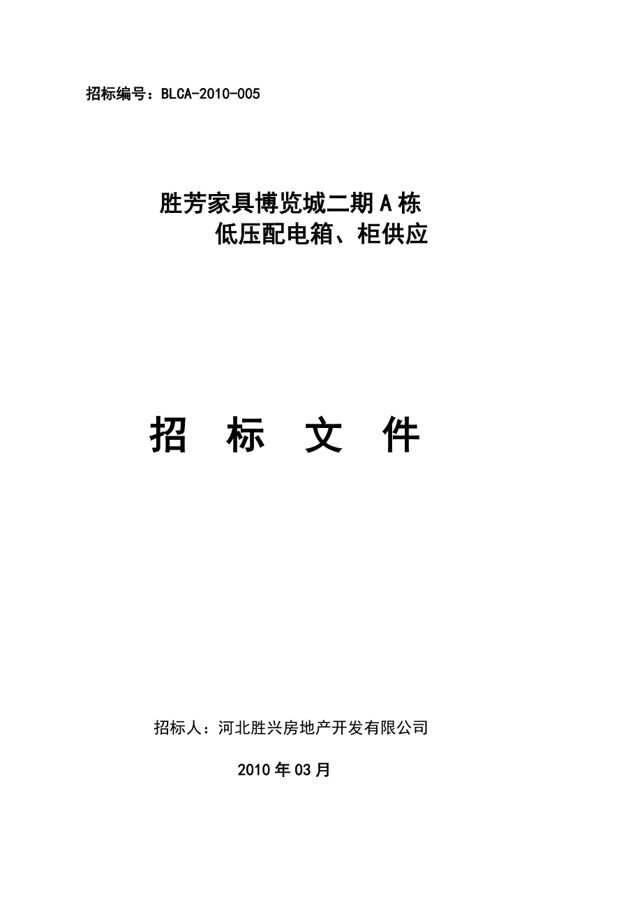 高压配电箱、柜招标文件[宝典].doc_第2页