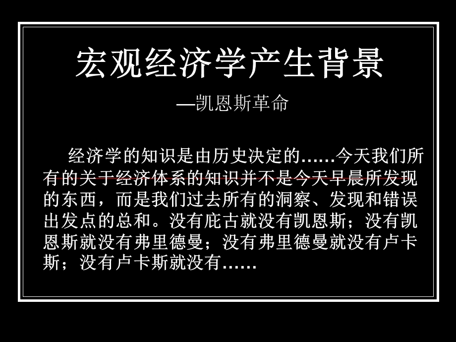 现代宏观经济学起源发展和现状.ppt_第2页