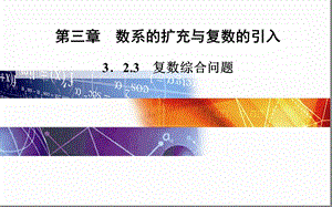 《复数综合问题》PPT课件.ppt