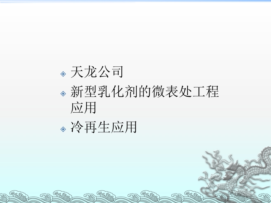 天龙新型乳化剂的工程应用.ppt_第2页