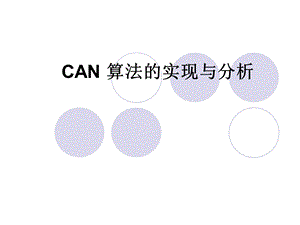 【大学课件】信息通信专业：CAN 算法的实现与分析PPT.ppt