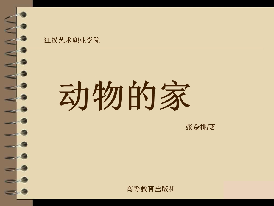 中班动物的家.ppt_第1页